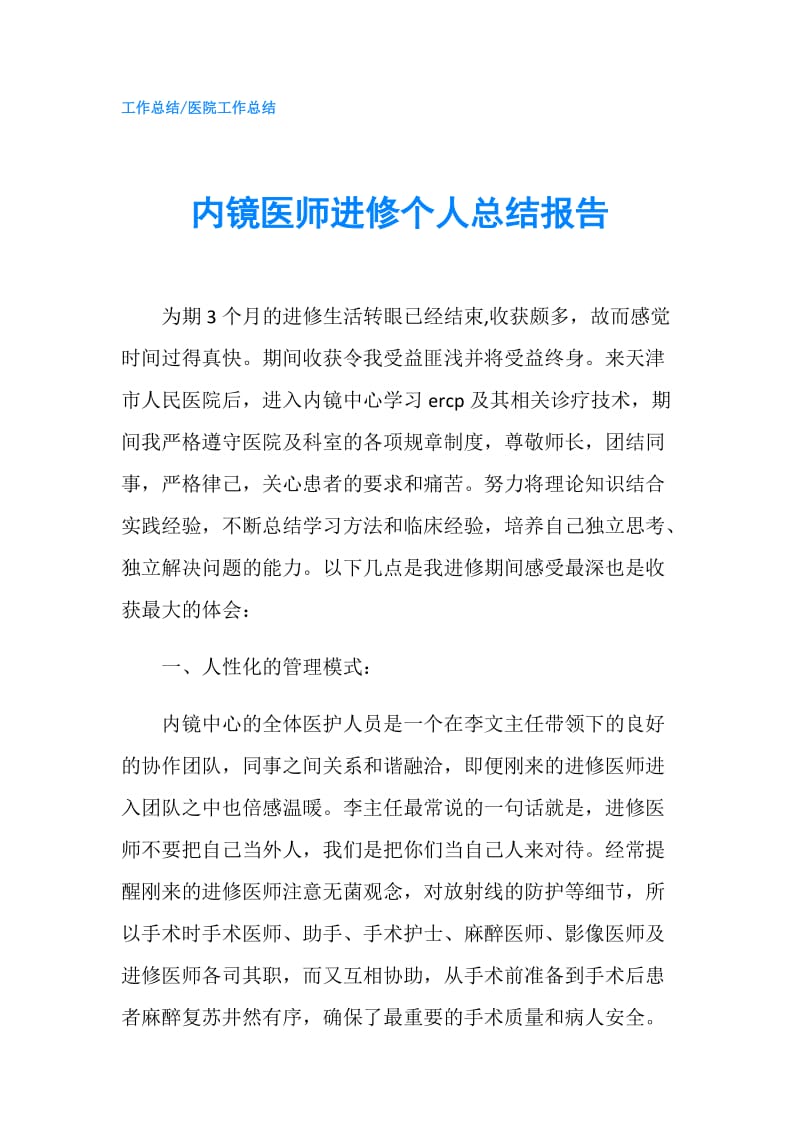 内镜医师进修个人总结报告.doc_第1页