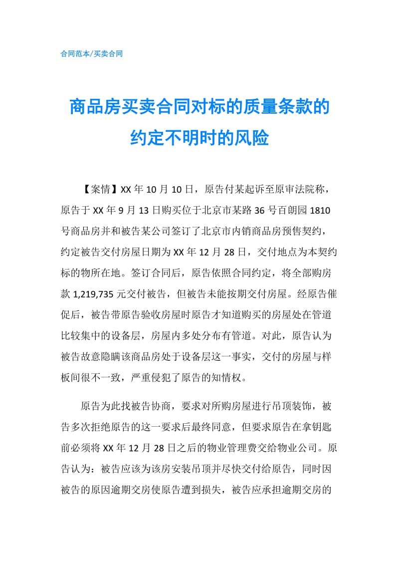 商品房买卖合同对标的质量条款的约定不明时的风险.doc_第1页