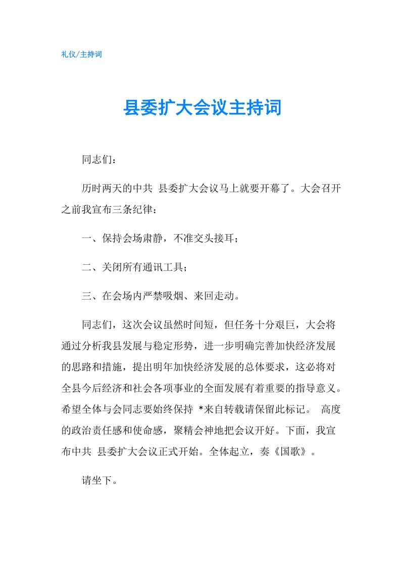 县委扩大会议主持词.doc_第1页