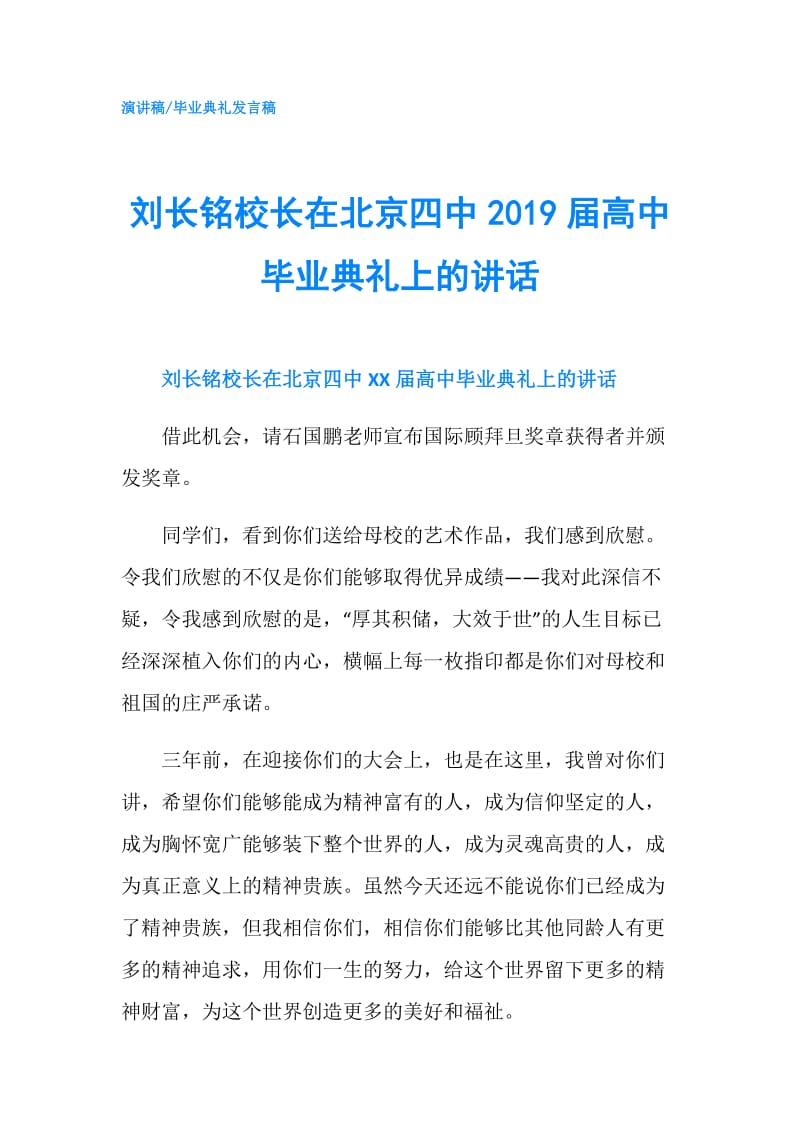 刘长铭校长在北京四中2019届高中毕业典礼上的讲话.doc_第1页
