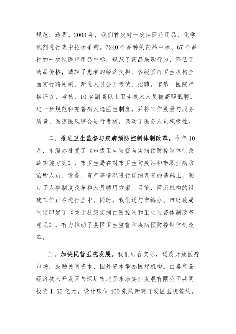 关于医疗卫生体制改革情况的汇报.doc_第2页