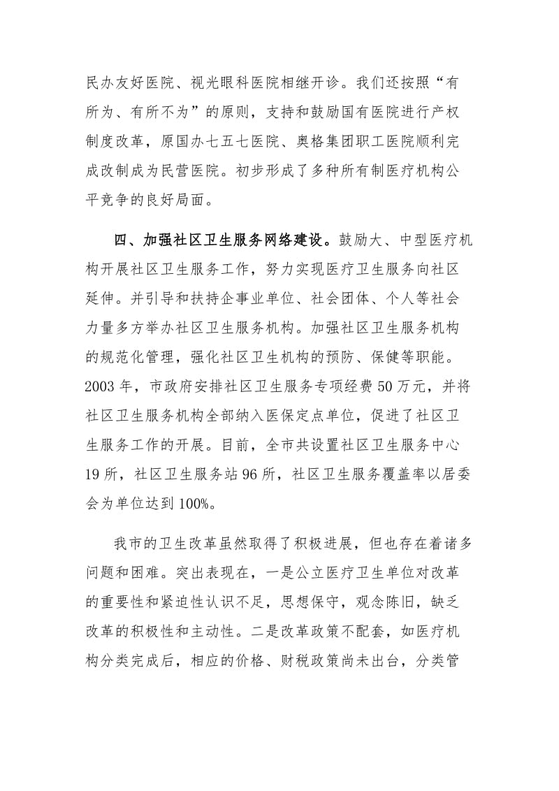 关于医疗卫生体制改革情况的汇报.doc_第3页