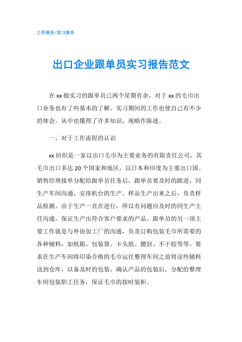 出口企业跟单员实习报告范文.doc_第1页