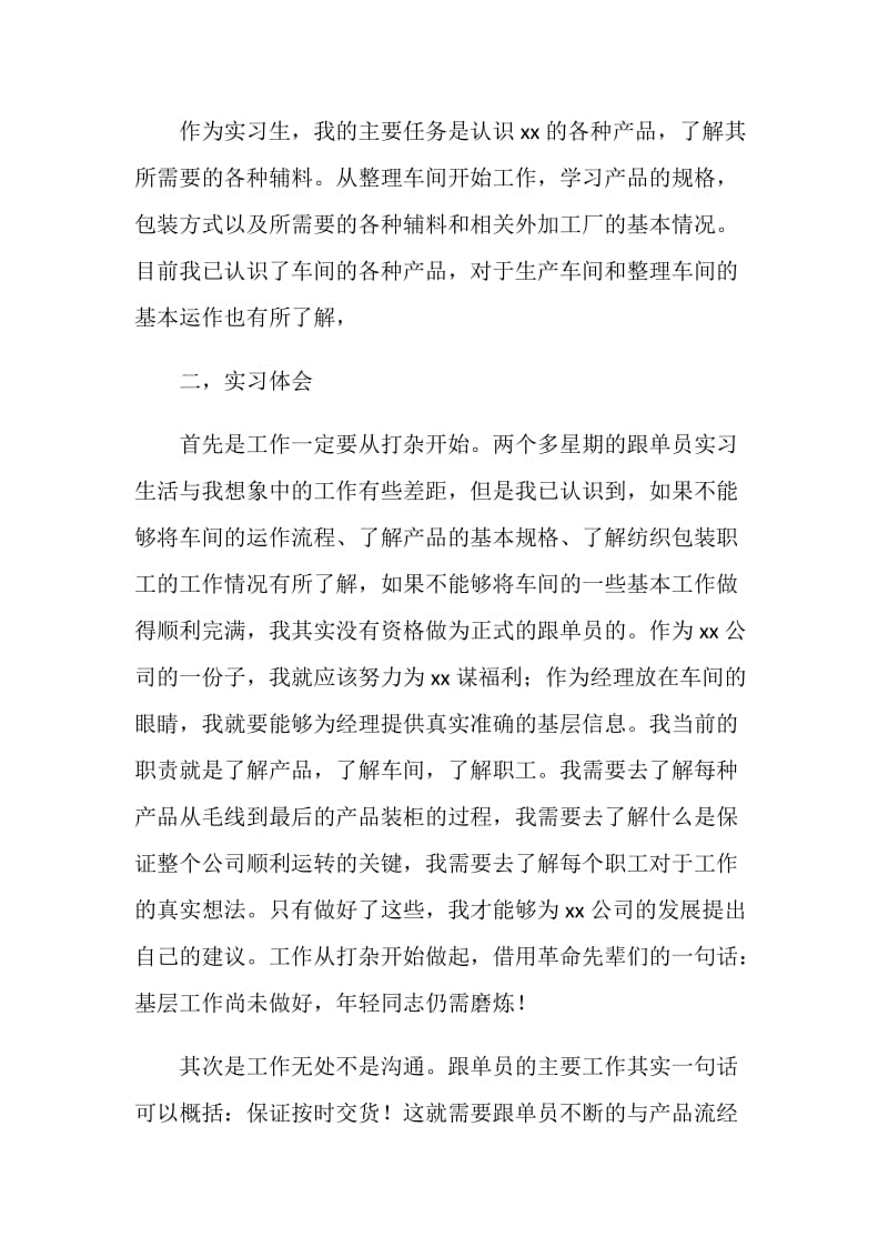 出口企业跟单员实习报告范文.doc_第2页