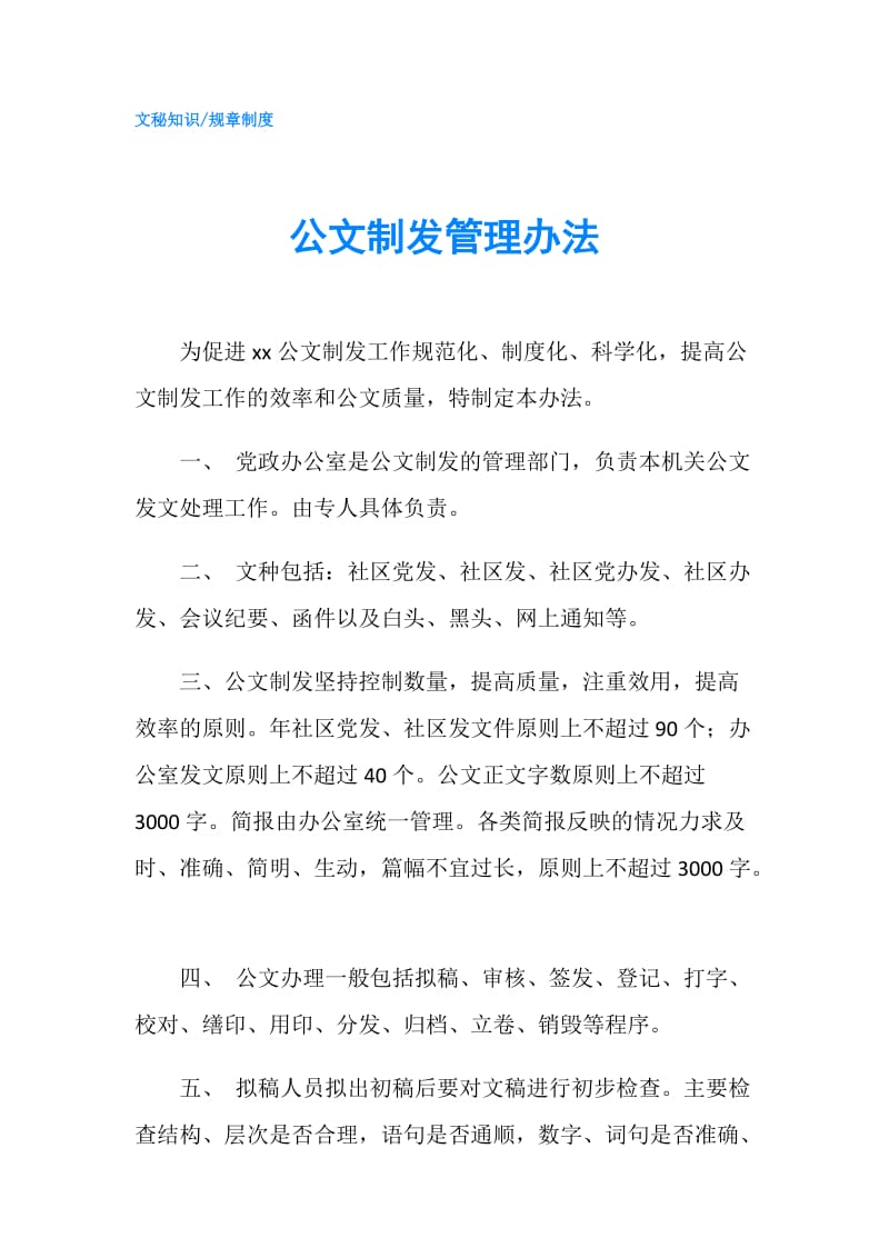 公文制发管理办法.doc_第1页