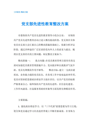 黨支部先進(jìn)性教育整改方案.doc