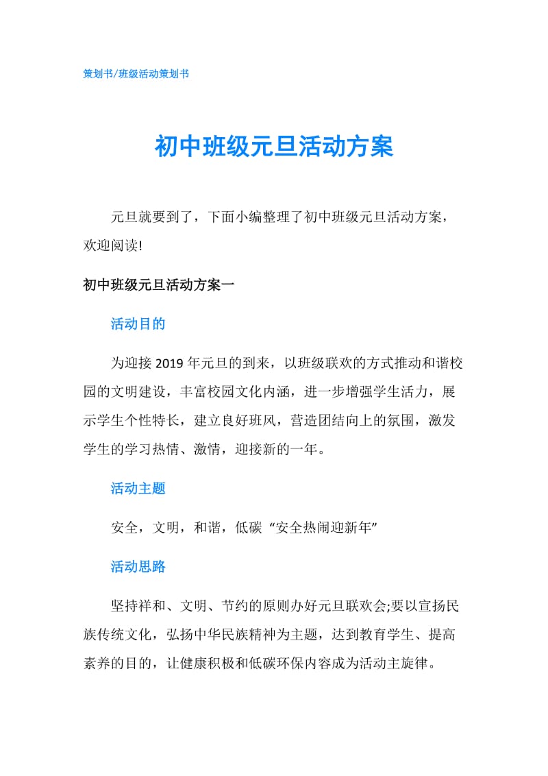 初中班级元旦活动方案.doc_第1页