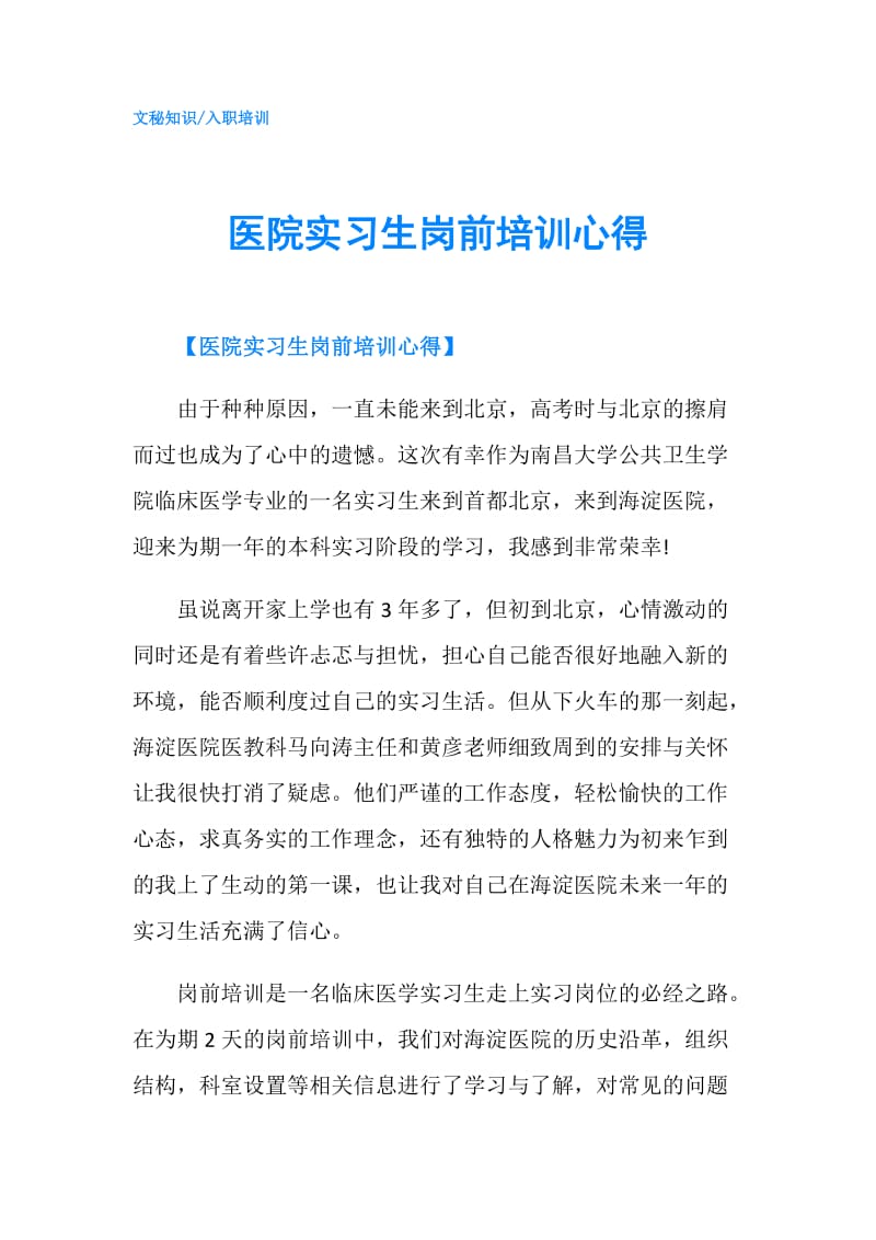 医院实习生岗前培训心得.doc_第1页