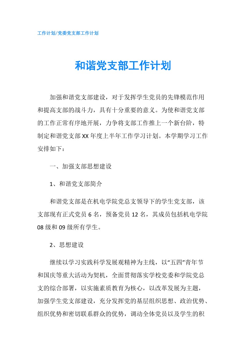 和谐党支部工作计划.doc_第1页