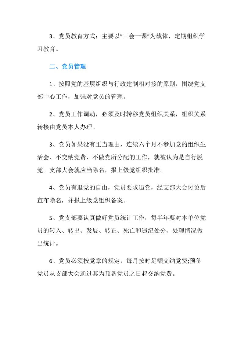 党员管理教育制度.doc_第2页