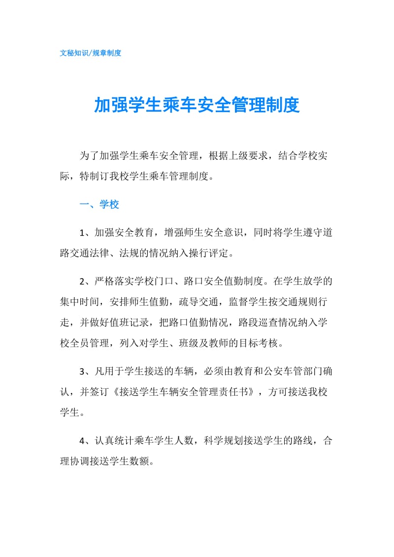 加强学生乘车安全管理制度.doc_第1页