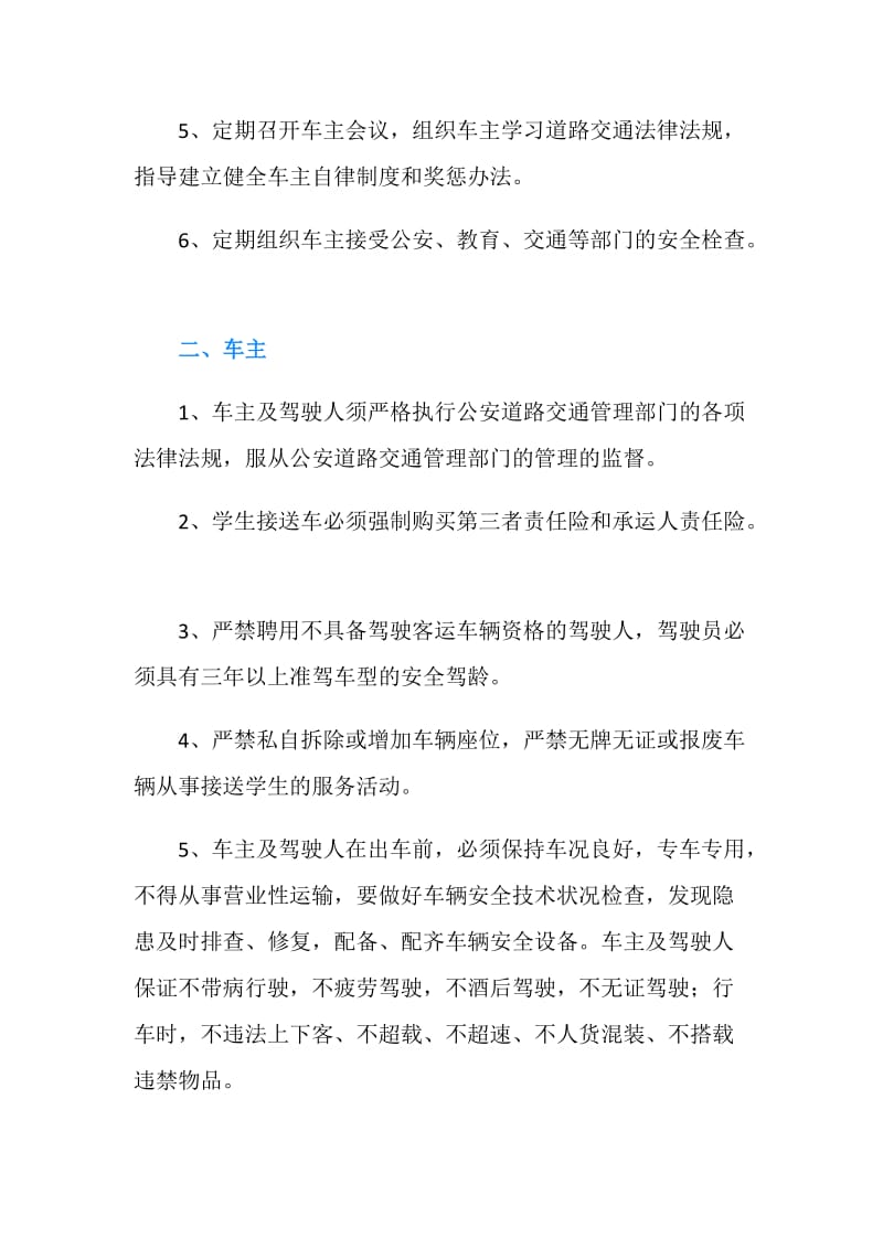 加强学生乘车安全管理制度.doc_第2页