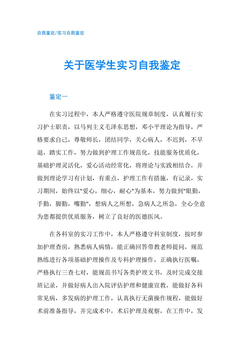 关于医学生实习自我鉴定.doc_第1页