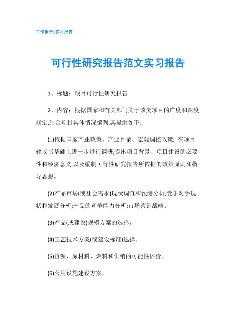 可行性研究报告范文实习报告.doc_第1页