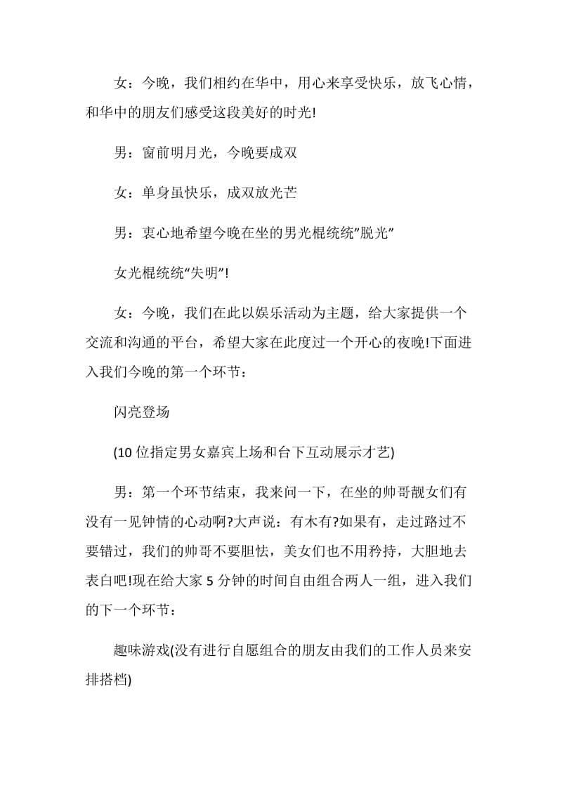 光棍节单身联谊晚会主持词例文欣赏.doc_第2页