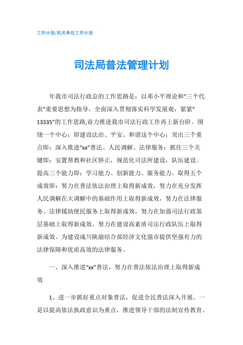 司法局普法管理计划.doc_第1页