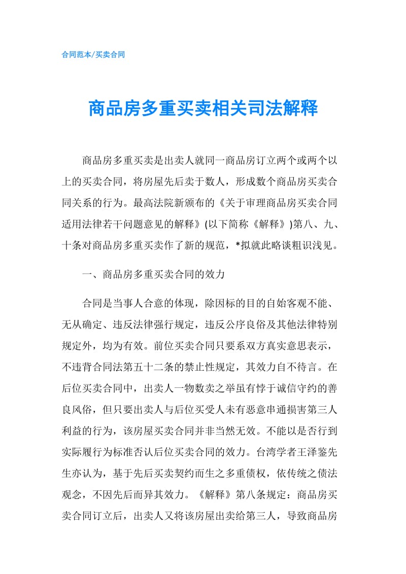 商品房多重买卖相关司法解释.doc_第1页