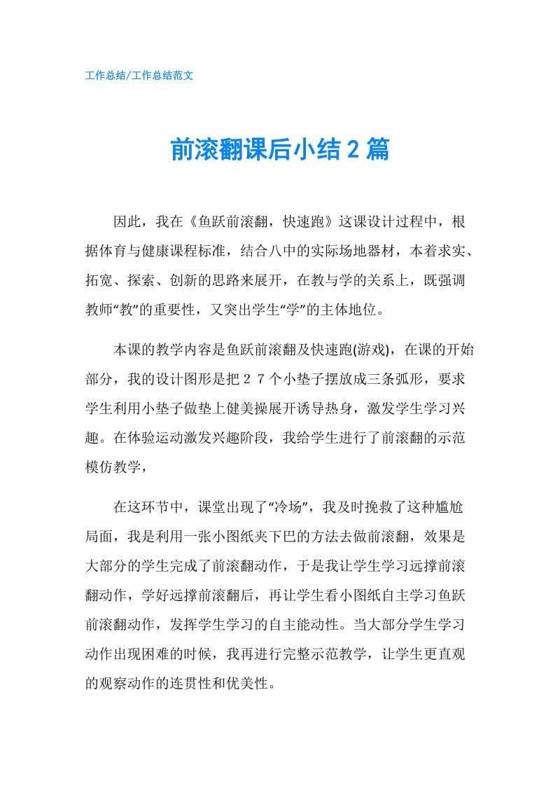 前滚翻课后小结2篇.doc_第1页