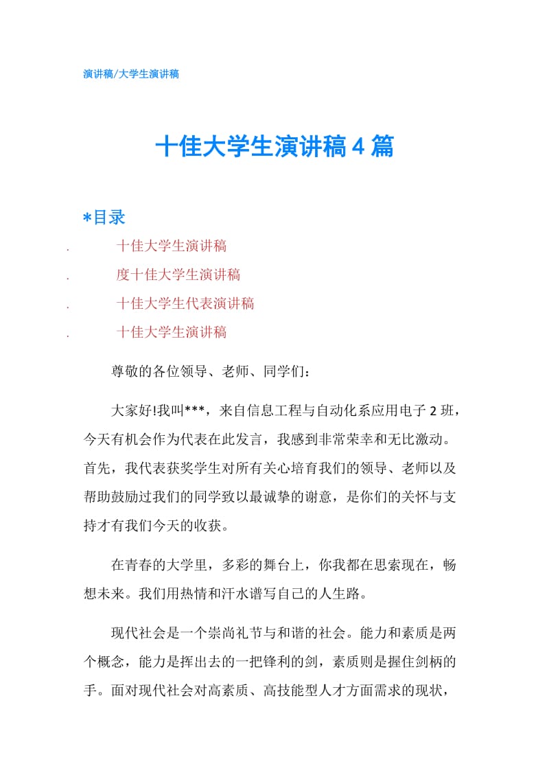 十佳大学生演讲稿4篇.doc_第1页