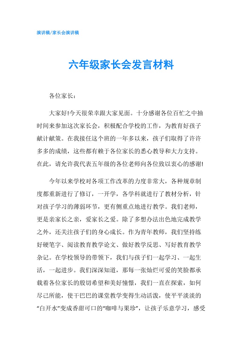 六年级家长会发言材料.doc_第1页