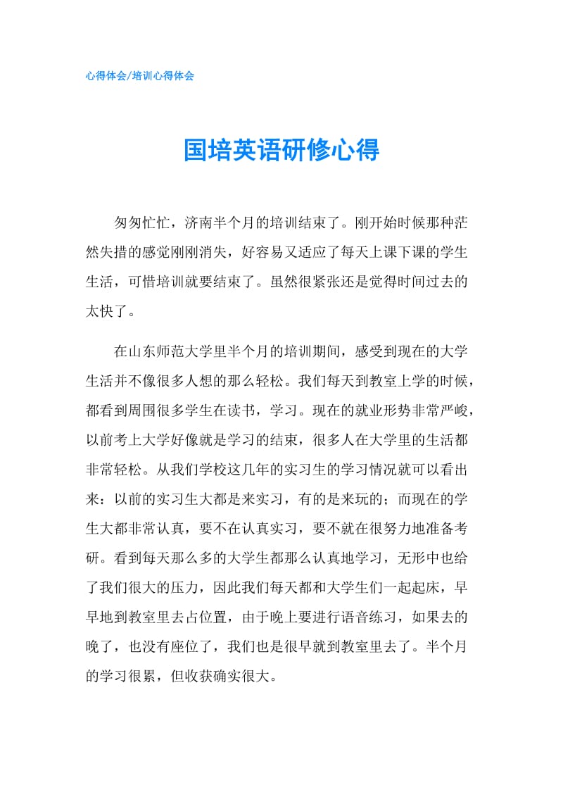 国培英语研修心得.doc_第1页