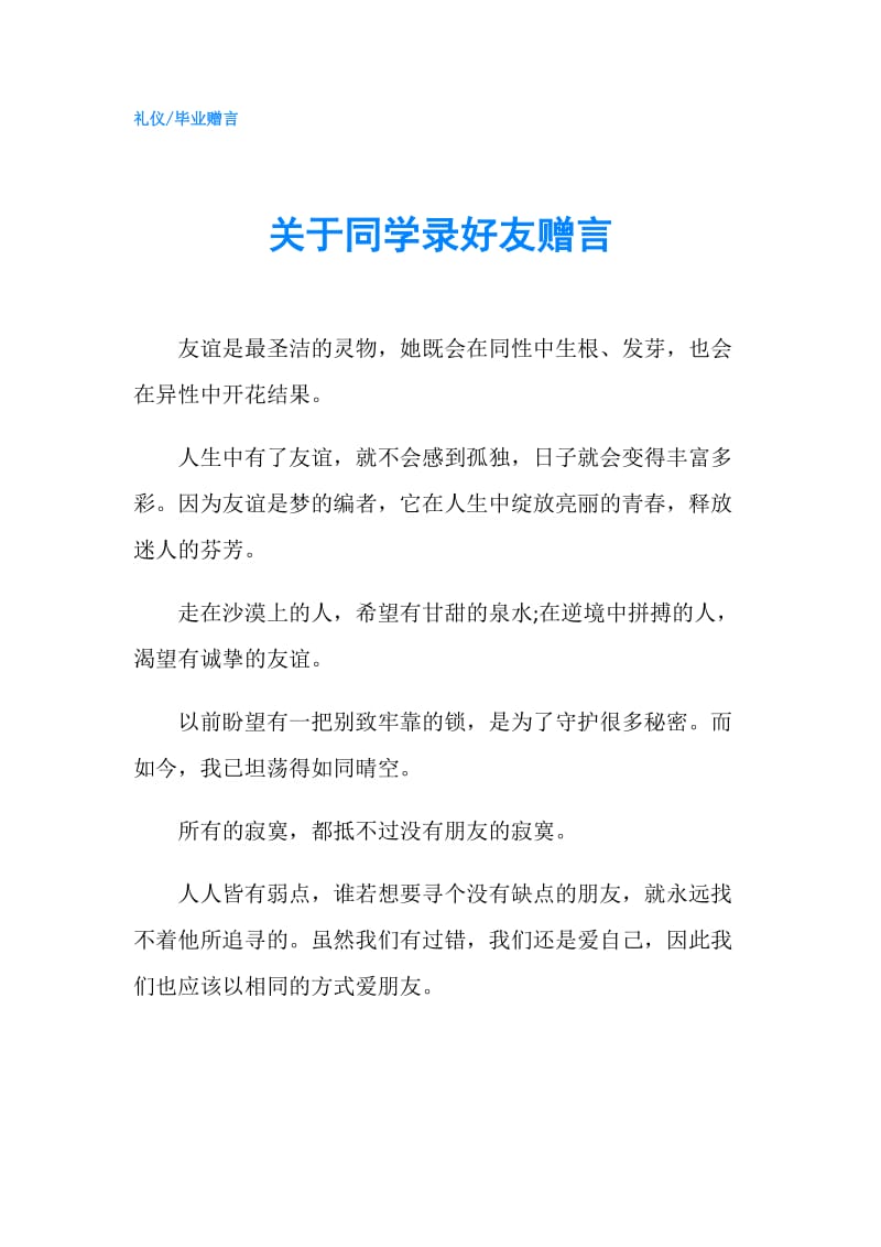 关于同学录好友赠言.doc_第1页