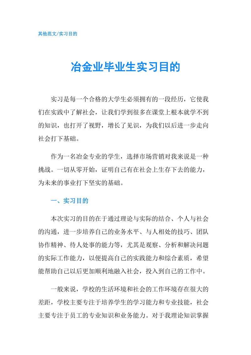 冶金业毕业生实习目的.doc_第1页