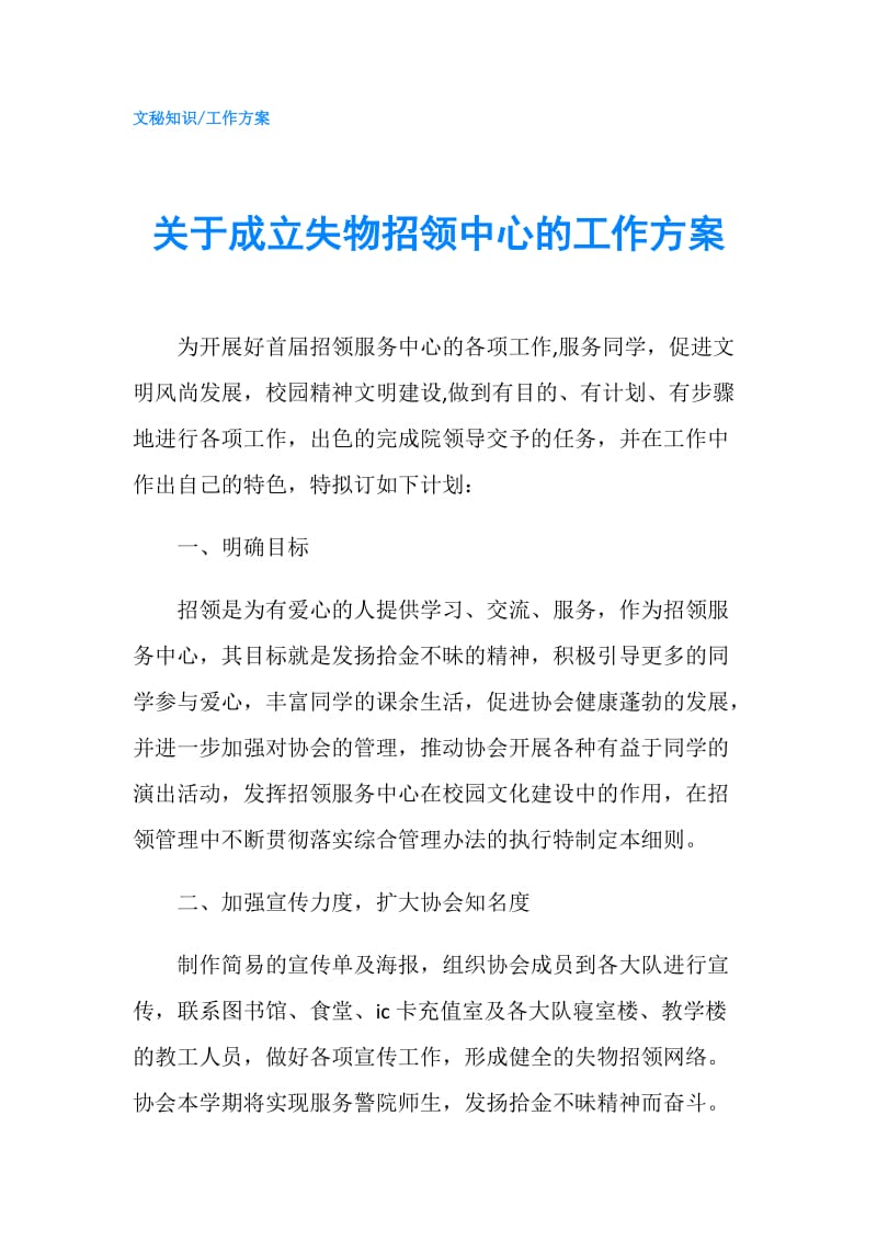 关于成立失物招领中心的工作方案.doc_第1页