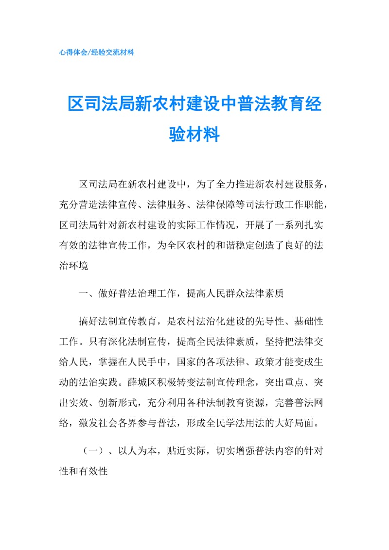 区司法局新农村建设中普法教育经验材料.doc_第1页