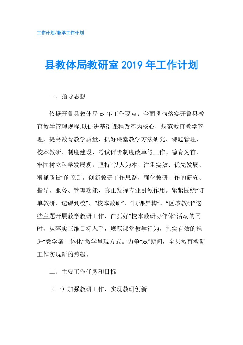 县教体局教研室2019年工作计划.doc_第1页