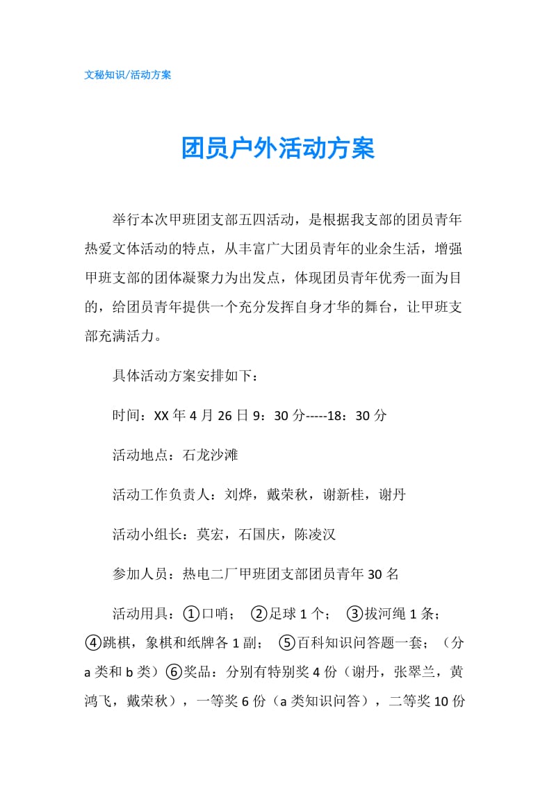 团员户外活动方案.doc_第1页