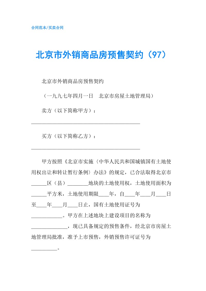 北京市外销商品房预售契约（97）.doc_第1页