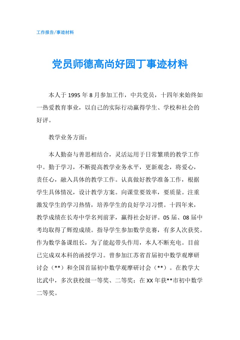 党员师德高尚好园丁事迹材料.doc_第1页