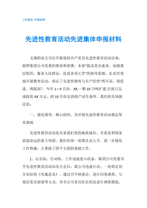 先进性教育活动先进集体申报材料.doc