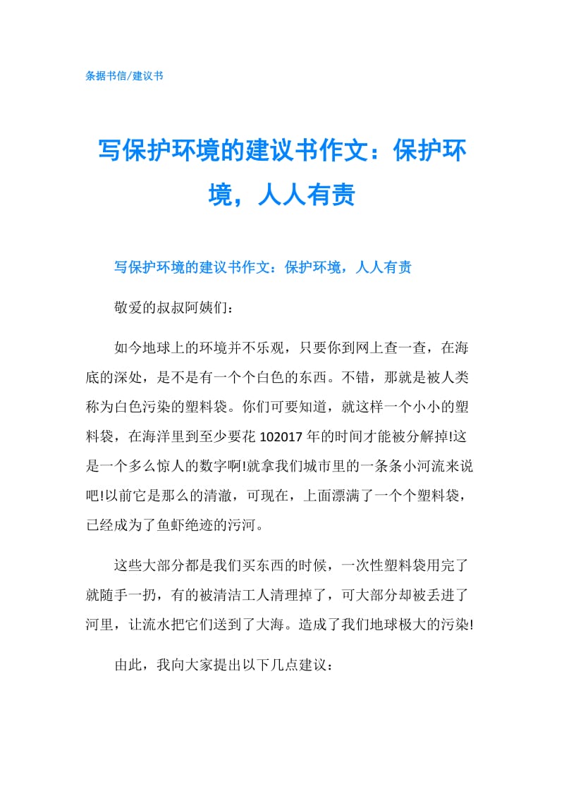 写保护环境的建议书作文：保护环境人人有责.doc_第1页