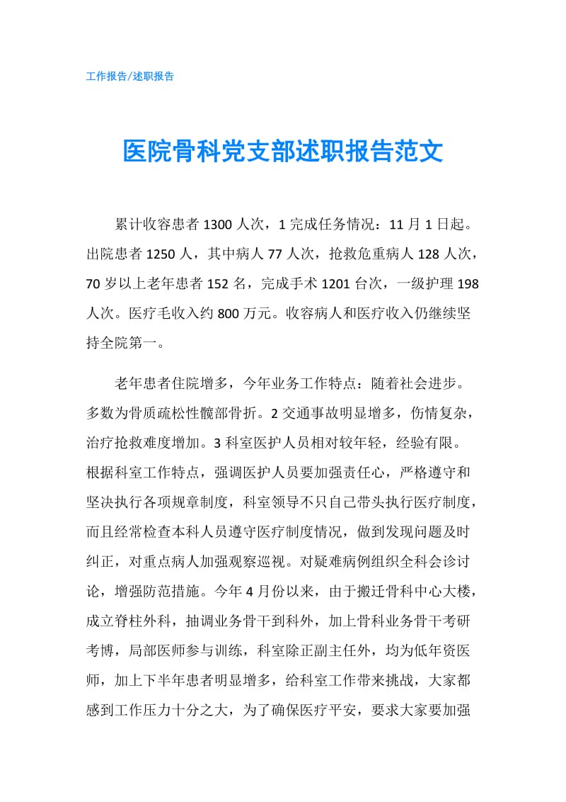 医院骨科党支部述职报告范文.doc_第1页