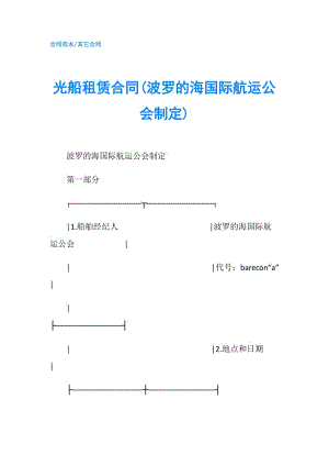 光船租賃合同(波羅的海國(guó)際航運(yùn)公會(huì)制定).doc