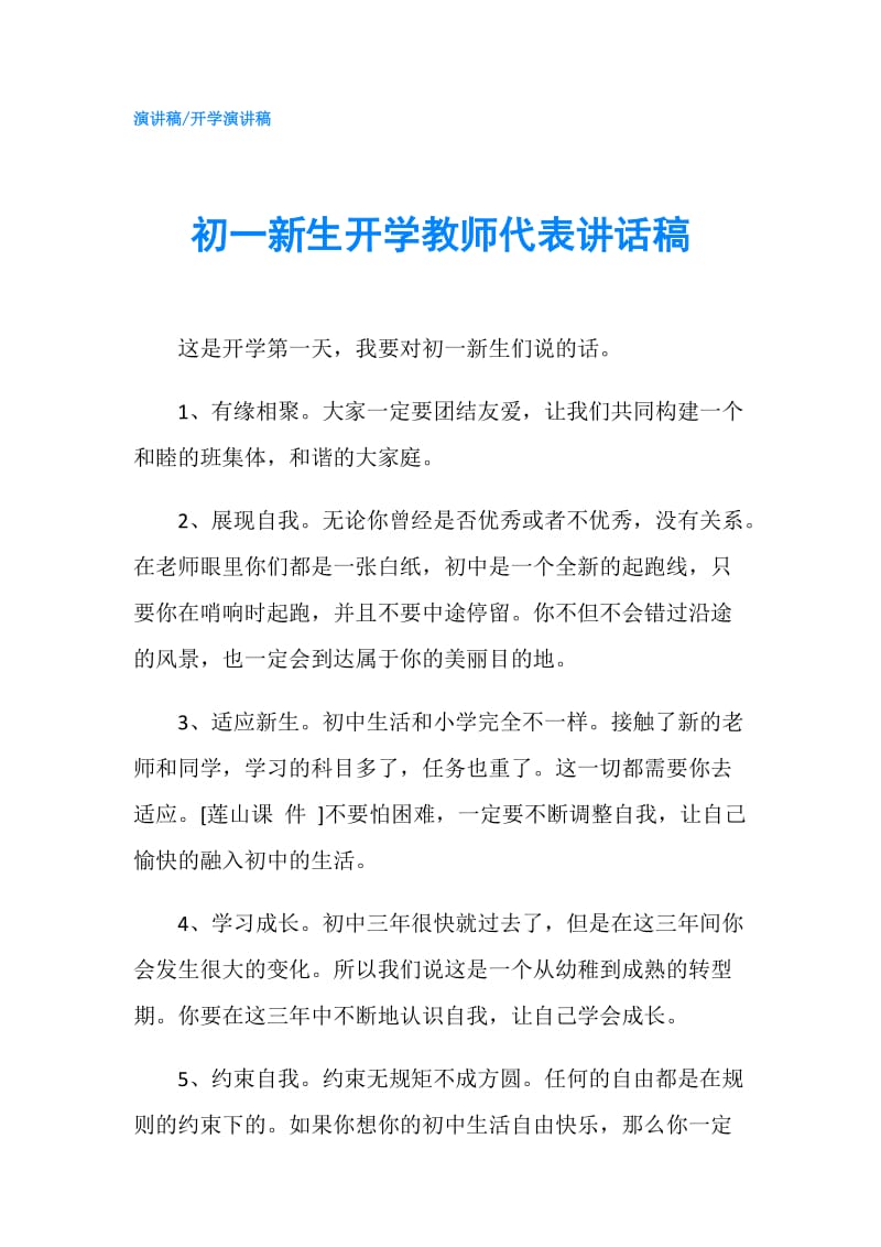 初一新生开学教师代表讲话稿.doc_第1页