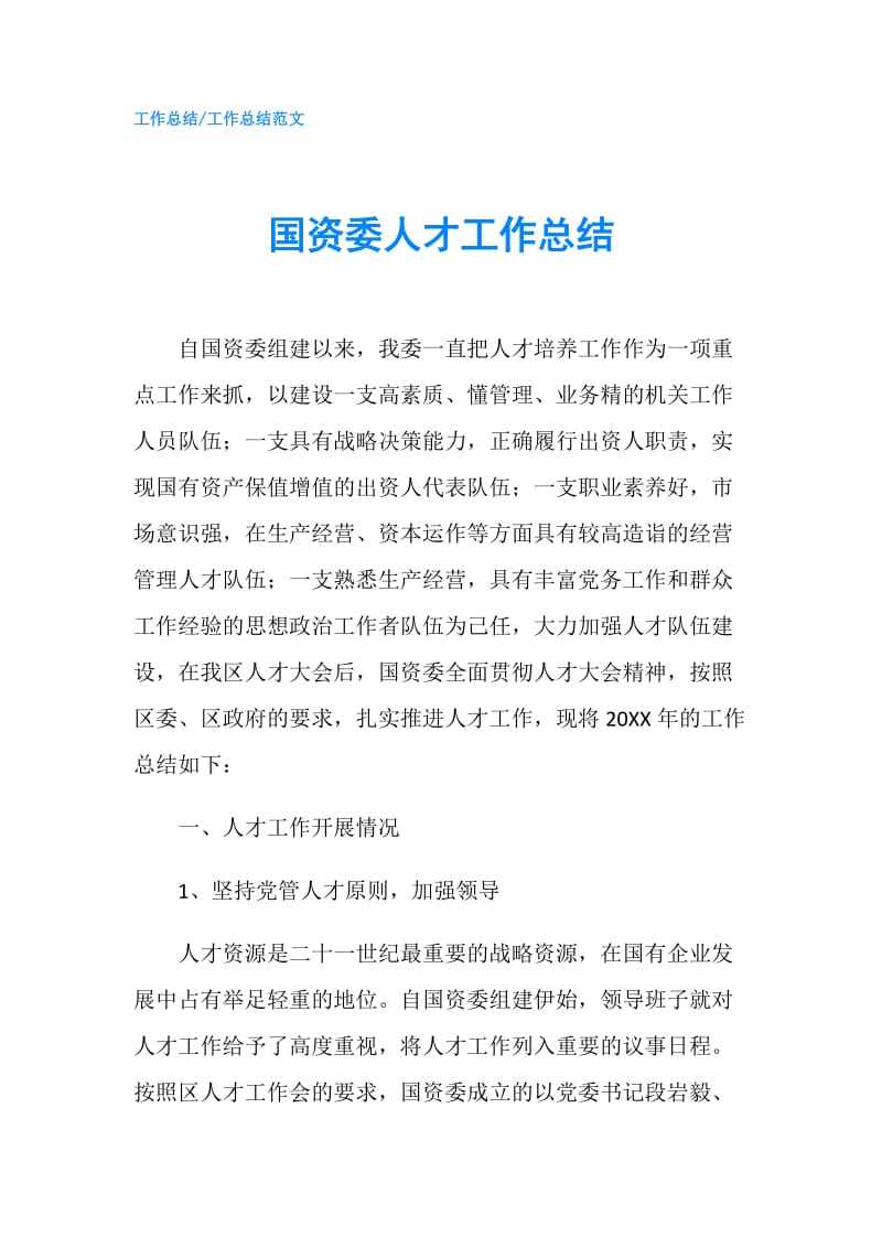 国资委人才工作总结.doc_第1页