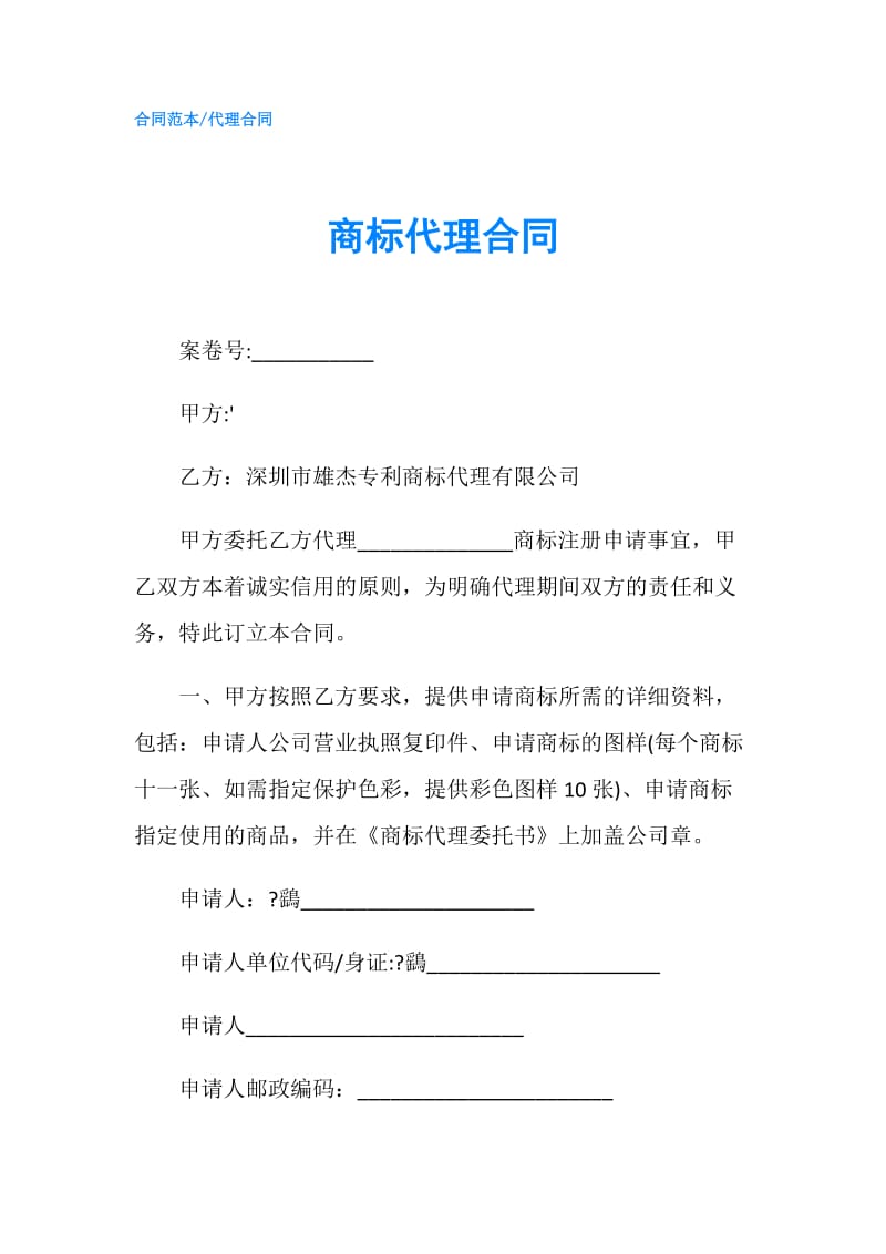 商标代理合同.doc_第1页