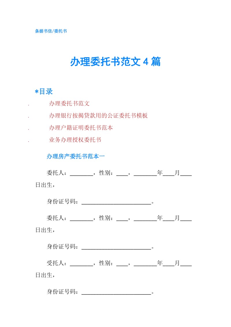 办理委托书范文4篇.doc_第1页