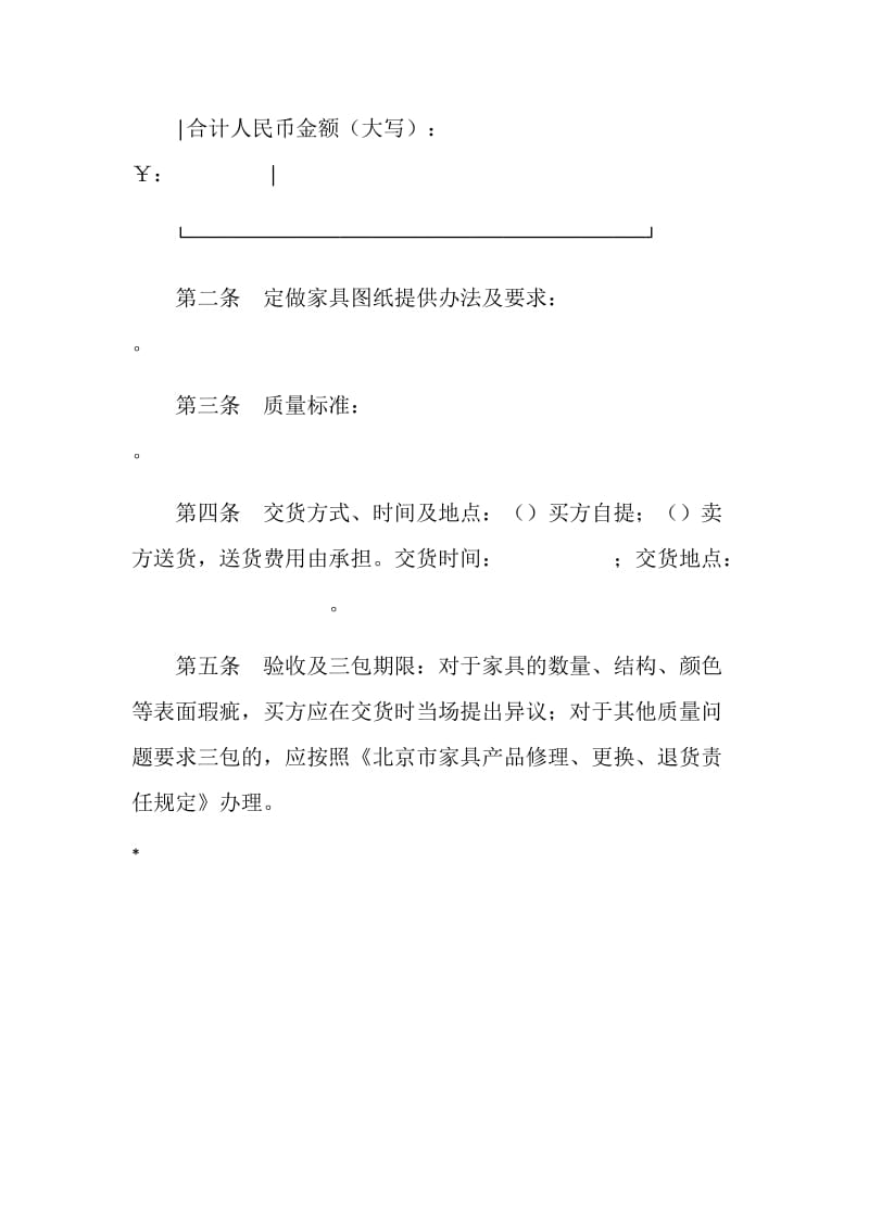 北京市家具买卖合同.doc_第3页