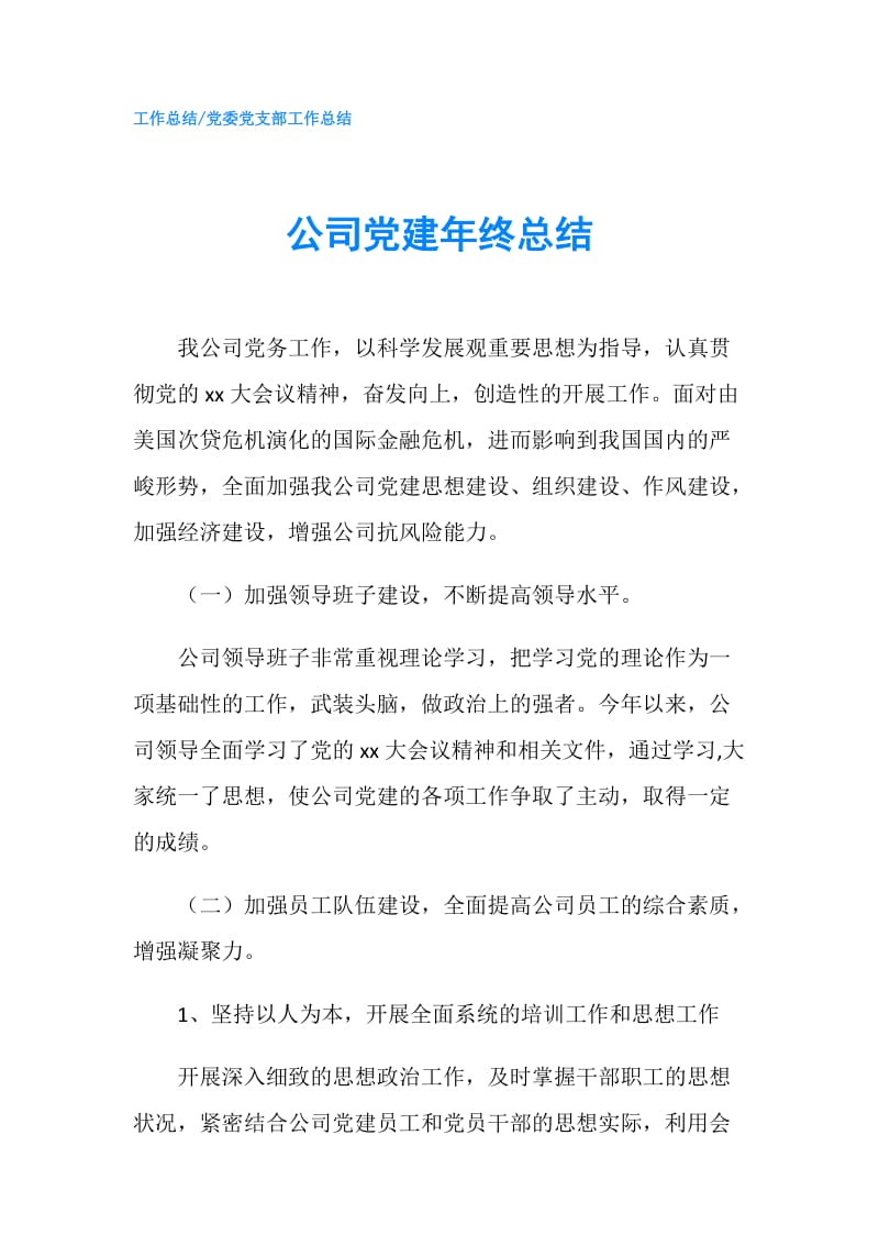 公司党建年终总结.doc_第1页