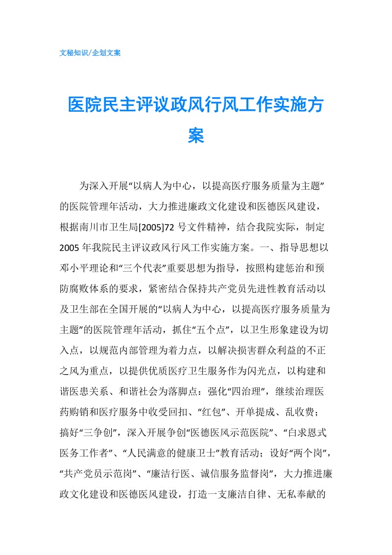 医院民主评议政风行风工作实施方案.doc_第1页