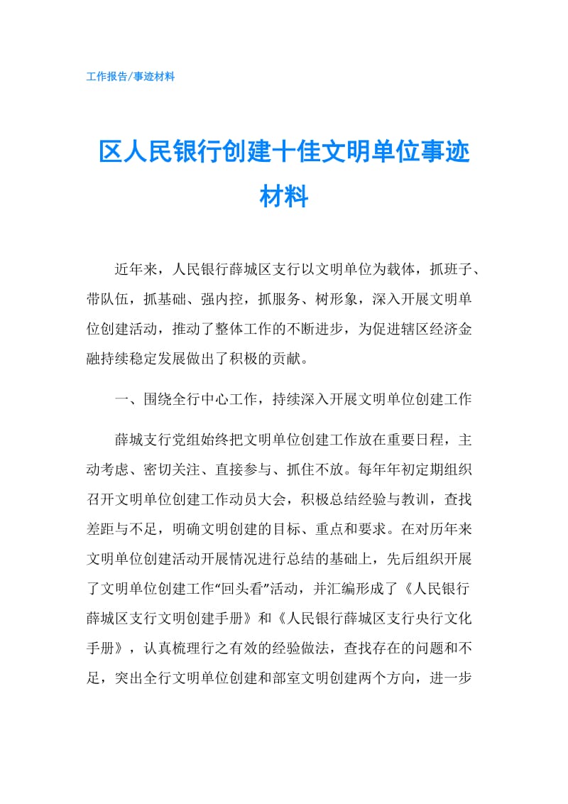 区人民银行创建十佳文明单位事迹材料.doc_第1页