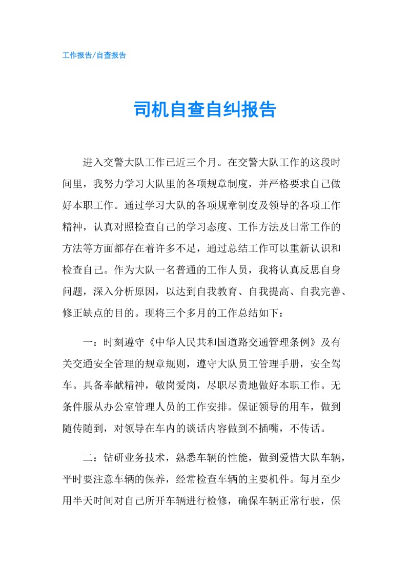 司机自查自纠报告.doc_第1页