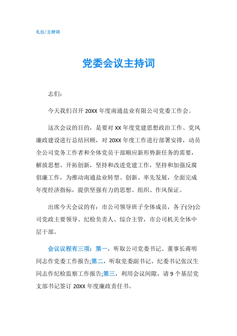 党委会议主持词.doc_第1页