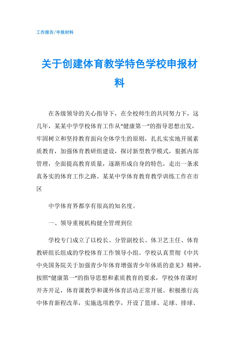 关于创建体育教学特色学校申报材料.doc_第1页