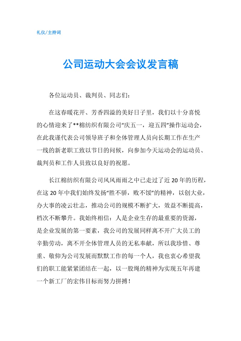 公司运动大会会议发言稿.doc_第1页