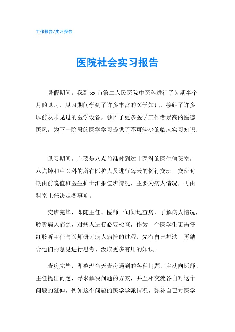 医院社会实习报告.doc_第1页